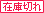 在庫切れ