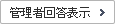 管理者回答表示