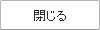 閉じる