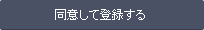 同意して登録する