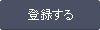登録する