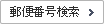 郵便番号検索