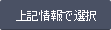 上記情報で選択
