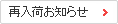 再入荷お知らせ