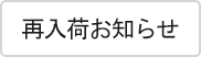 再入荷お知らせ